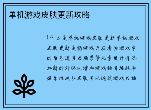 单机游戏皮肤更新攻略