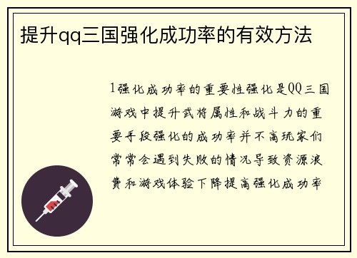 提升qq三国强化成功率的有效方法