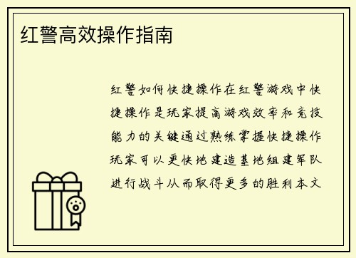 红警高效操作指南