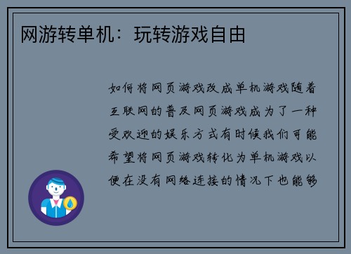 网游转单机：玩转游戏自由