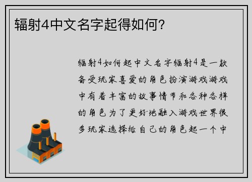辐射4中文名字起得如何？