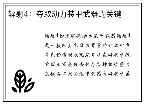 辐射4：夺取动力装甲武器的关键