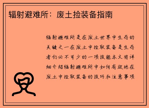 辐射避难所：废土捡装备指南