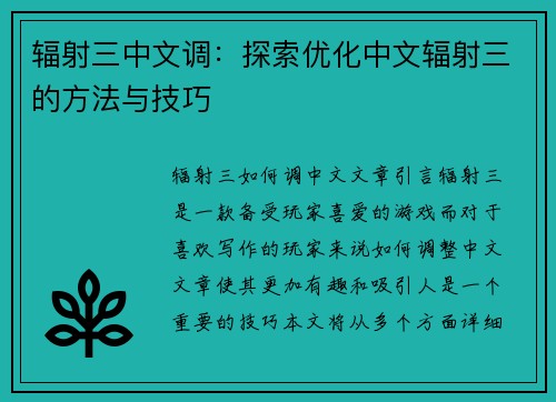 辐射三中文调：探索优化中文辐射三的方法与技巧