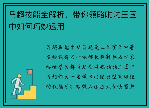 马超技能全解析，带你领略啪啪三国中如何巧妙运用