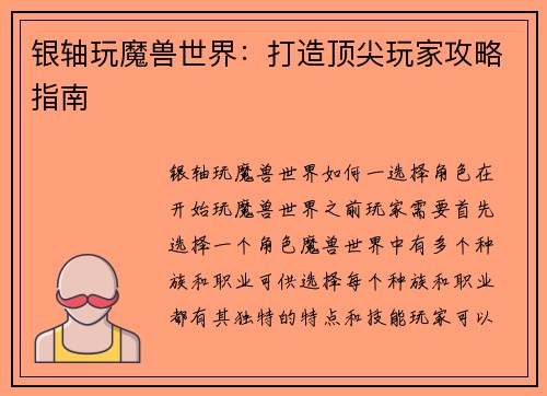 银轴玩魔兽世界：打造顶尖玩家攻略指南