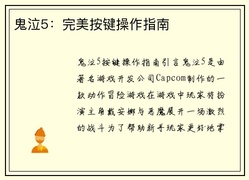 鬼泣5：完美按键操作指南