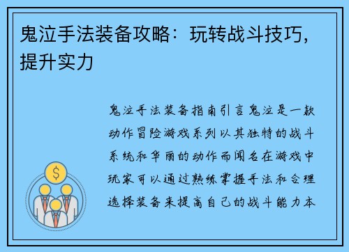 鬼泣手法装备攻略：玩转战斗技巧，提升实力