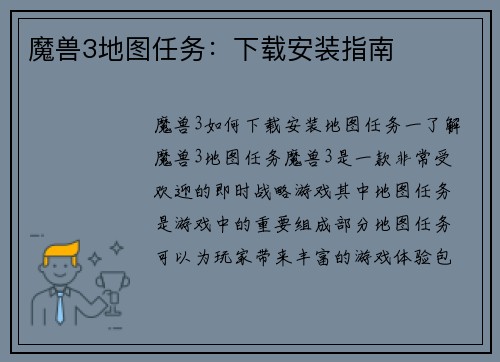 魔兽3地图任务：下载安装指南