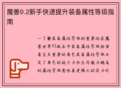 魔兽9.2新手快速提升装备属性等级指南