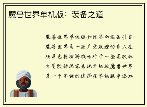 魔兽世界单机版：装备之道