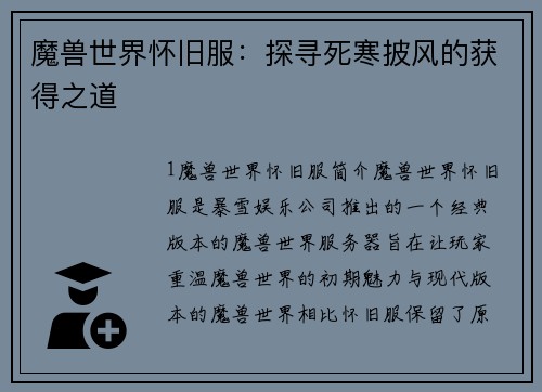 魔兽世界怀旧服：探寻死寒披风的获得之道