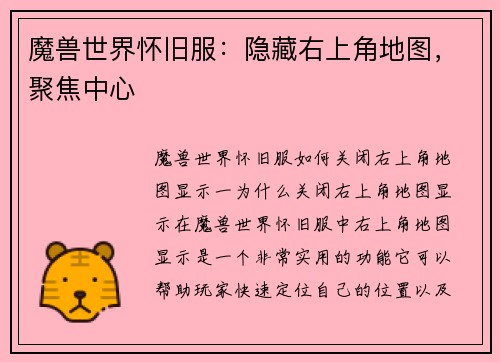 魔兽世界怀旧服：隐藏右上角地图，聚焦中心