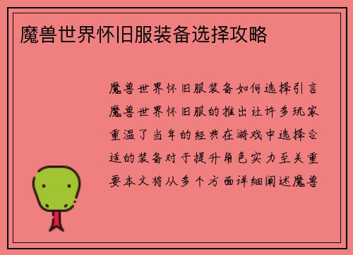 魔兽世界怀旧服装备选择攻略