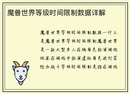 魔兽世界等级时间限制数据详解