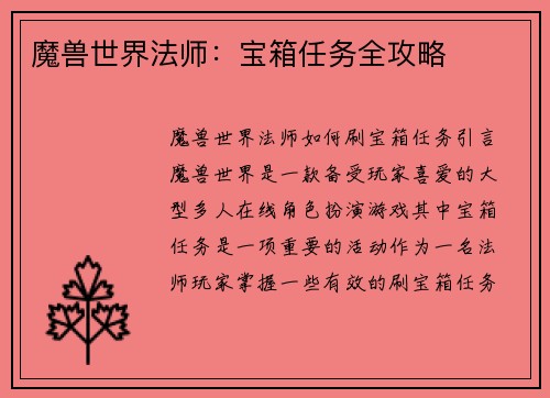 魔兽世界法师：宝箱任务全攻略