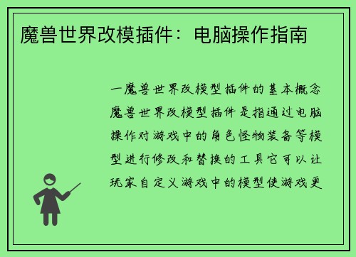 魔兽世界改模插件：电脑操作指南