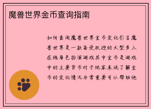 魔兽世界金币查询指南