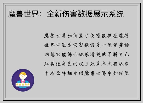 魔兽世界：全新伤害数据展示系统