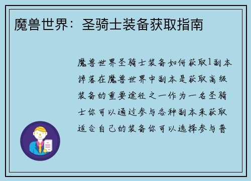 魔兽世界：圣骑士装备获取指南