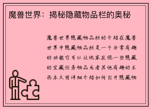 魔兽世界：揭秘隐藏物品栏的奥秘