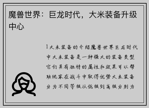 魔兽世界：巨龙时代，大米装备升级中心