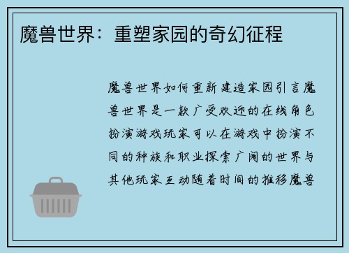 魔兽世界：重塑家园的奇幻征程