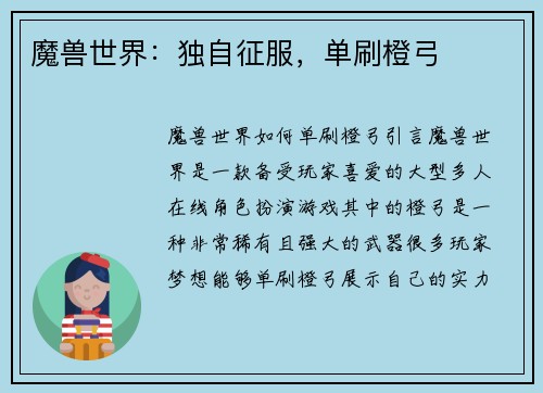 魔兽世界：独自征服，单刷橙弓