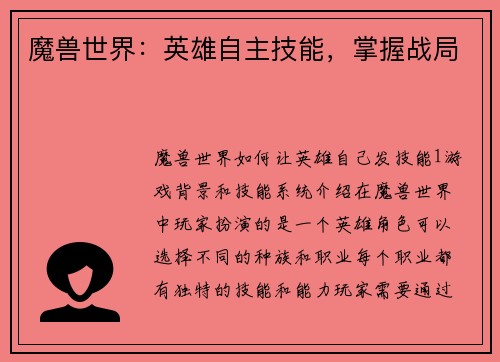 魔兽世界：英雄自主技能，掌握战局