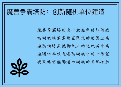 魔兽争霸塔防：创新随机单位建造