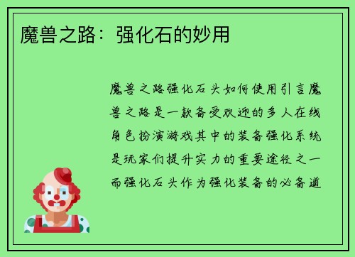 魔兽之路：强化石的妙用
