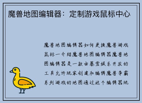 魔兽地图编辑器：定制游戏鼠标中心