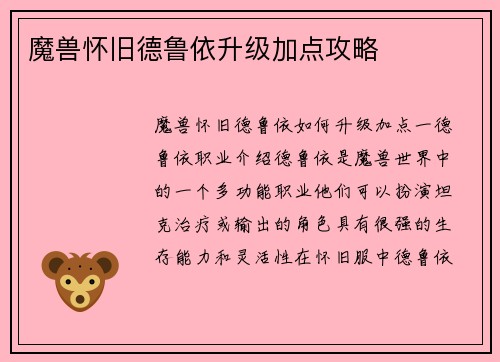 魔兽怀旧德鲁依升级加点攻略