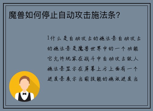 魔兽如何停止自动攻击施法条？