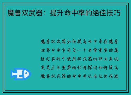 魔兽双武器：提升命中率的绝佳技巧