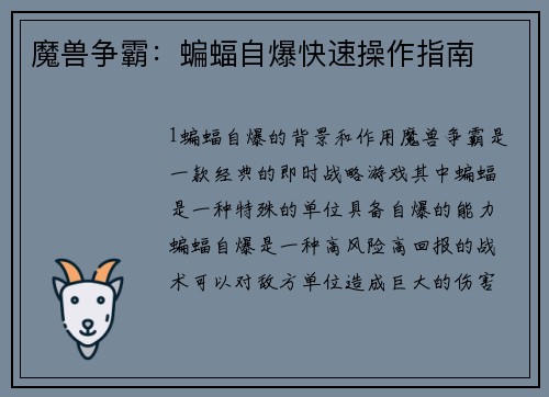 魔兽争霸：蝙蝠自爆快速操作指南