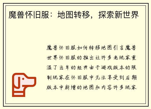 魔兽怀旧服：地图转移，探索新世界