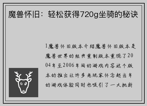 魔兽怀旧：轻松获得720g坐骑的秘诀