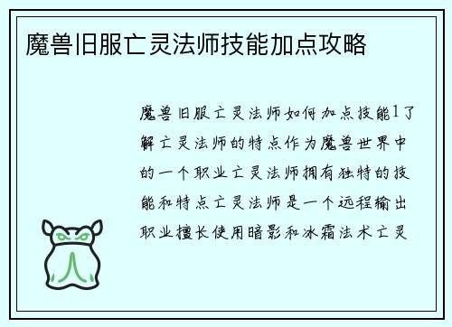 魔兽旧服亡灵法师技能加点攻略