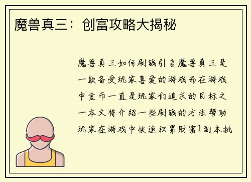 魔兽真三：创富攻略大揭秘