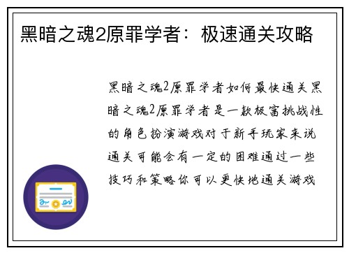 黑暗之魂2原罪学者：极速通关攻略